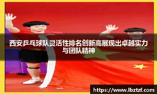 西安乒乓球队灵活性排名创新高展现出卓越实力与团队精神
