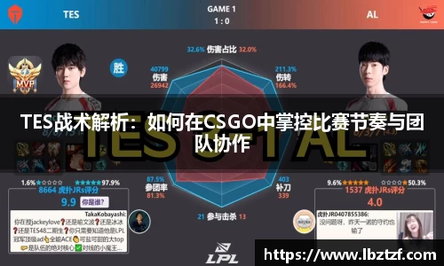 TES战术解析：如何在CSGO中掌控比赛节奏与团队协作