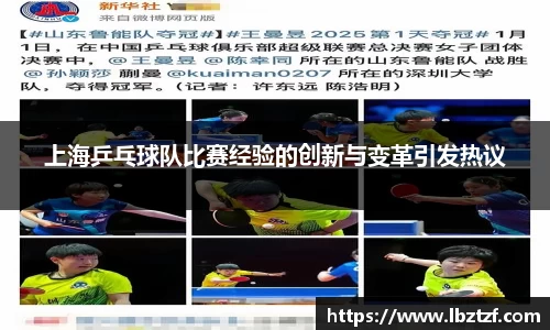 上海乒乓球队比赛经验的创新与变革引发热议