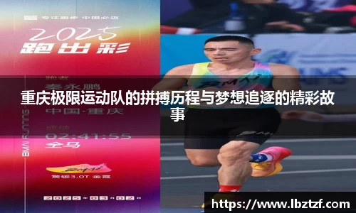 重庆极限运动队的拼搏历程与梦想追逐的精彩故事