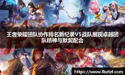 王者荣耀团队协作排名新纪录V5战队展现卓越团队精神与默契配合