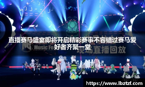 直播赛马盛宴即将开启精彩赛事不容错过赛马爱好者齐聚一堂
