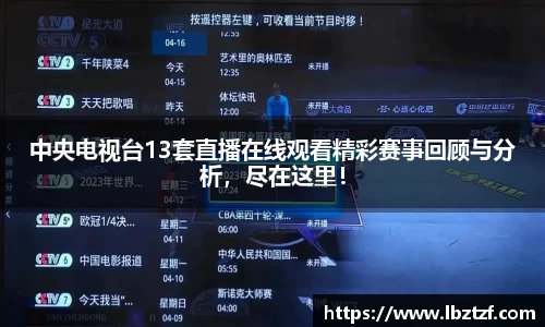 中央电视台13套直播在线观看精彩赛事回顾与分析，尽在这里！