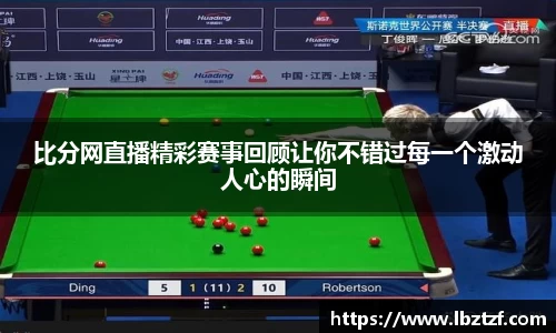 比分网直播精彩赛事回顾让你不错过每一个激动人心的瞬间