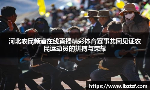 河北农民频道在线直播精彩体育赛事共同见证农民运动员的拼搏与荣耀