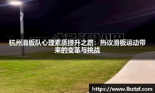 杭州滑板队心理素质提升之路：热议滑板运动带来的变革与挑战