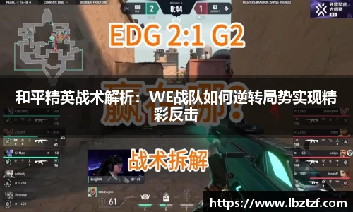 和平精英战术解析：WE战队如何逆转局势实现精彩反击