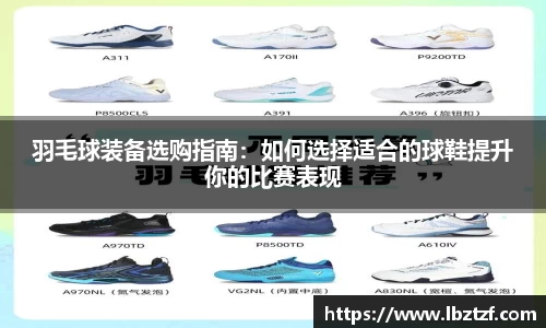羽毛球装备选购指南：如何选择适合的球鞋提升你的比赛表现