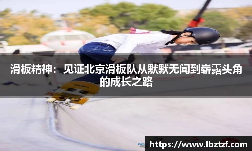 滑板精神：见证北京滑板队从默默无闻到崭露头角的成长之路