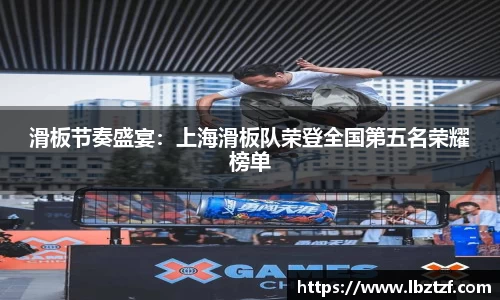 滑板节奏盛宴：上海滑板队荣登全国第五名荣耀榜单