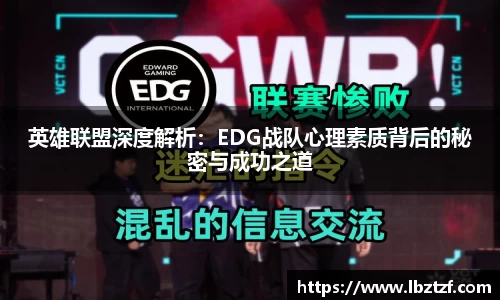 英雄联盟深度解析：EDG战队心理素质背后的秘密与成功之道