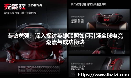 专访黄强：深入探讨英雄联盟如何引领全球电竞潮流与成功秘诀