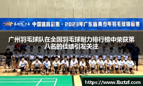 广州羽毛球队在全国羽毛球耐力排行榜中荣获第八名的佳绩引发关注