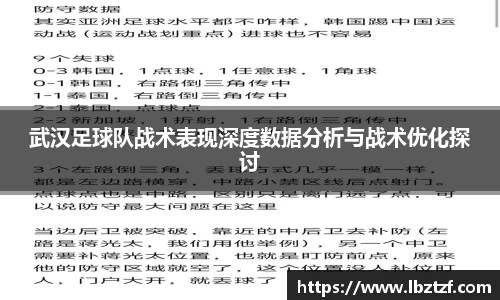 武汉足球队战术表现深度数据分析与战术优化探讨