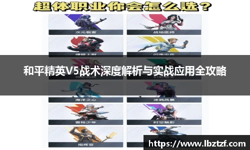 和平精英V5战术深度解析与实战应用全攻略
