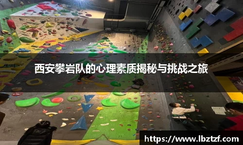 西安攀岩队的心理素质揭秘与挑战之旅