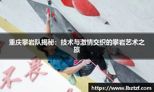 重庆攀岩队揭秘：技术与激情交织的攀岩艺术之旅
