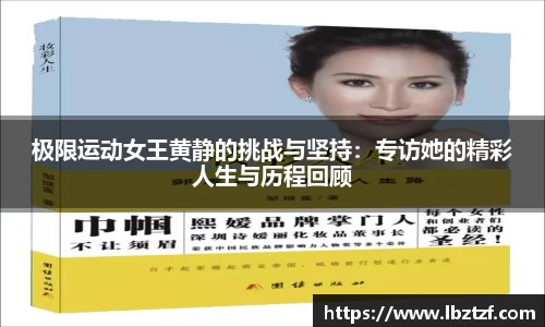极限运动女王黄静的挑战与坚持：专访她的精彩人生与历程回顾