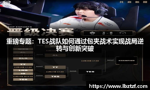 重磅专题：TES战队如何通过包夹战术实现战局逆转与创新突破
