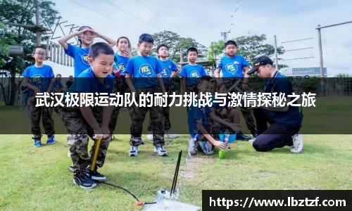 武汉极限运动队的耐力挑战与激情探秘之旅