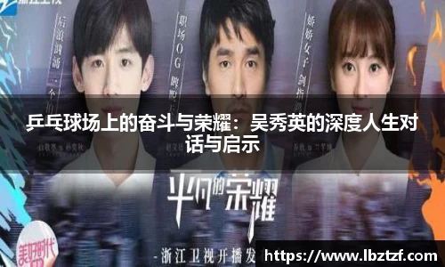 乒乓球场上的奋斗与荣耀：吴秀英的深度人生对话与启示
