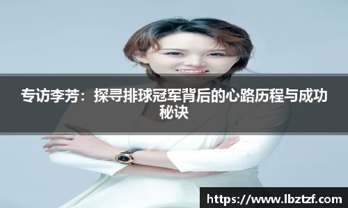 专访李芳：探寻排球冠军背后的心路历程与成功秘诀