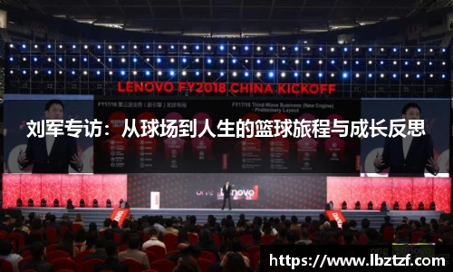 刘军专访：从球场到人生的篮球旅程与成长反思