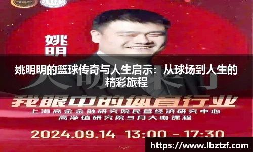 姚明明的篮球传奇与人生启示：从球场到人生的精彩旅程