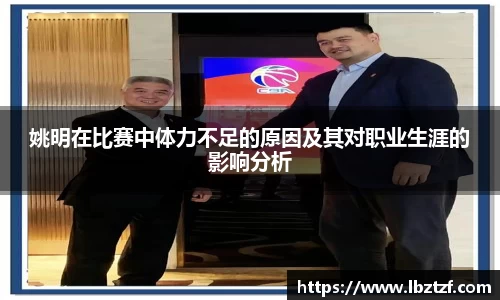 姚明在比赛中体力不足的原因及其对职业生涯的影响分析