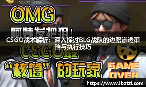 CSGO战术解析：深入探讨BLG战队的边路渗透策略与执行技巧
