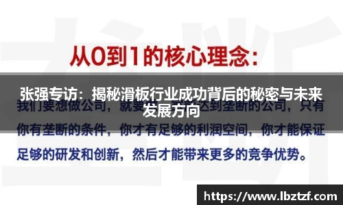 张强专访：揭秘滑板行业成功背后的秘密与未来发展方向