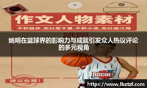 姚明在篮球界的影响力与成就引发众人热议评论的多元视角