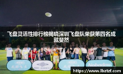飞盘灵活性排行榜揭晓深圳飞盘队荣获第四名成就斐然