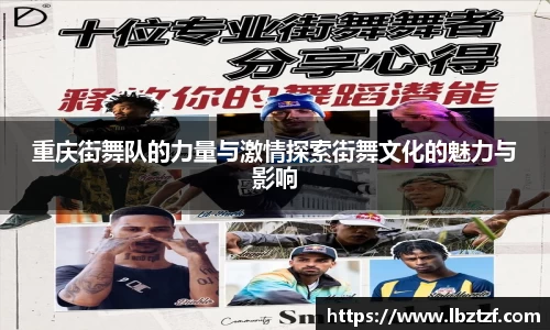 重庆街舞队的力量与激情探索街舞文化的魅力与影响