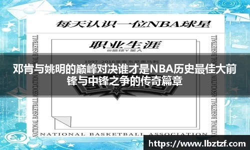 邓肯与姚明的巅峰对决谁才是NBA历史最佳大前锋与中锋之争的传奇篇章