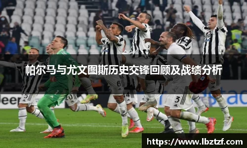 帕尔马与尤文图斯历史交锋回顾及战绩分析