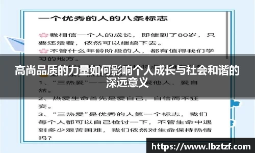 高尚品质的力量如何影响个人成长与社会和谐的深远意义