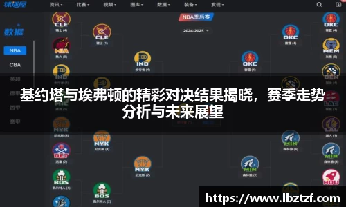 基约塔与埃弗顿的精彩对决结果揭晓，赛季走势分析与未来展望